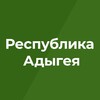 Логотип телеграм канала @adygheya_gov — Правительство Республики Адыгея