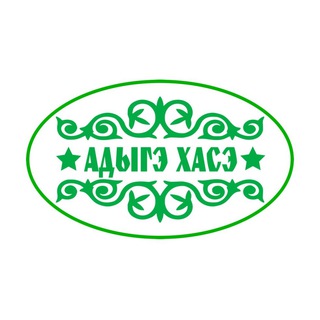Логотип телеграм канала @adygkhase — АДЫГЭ ХАСЭ КРАСНОДАРСКОГО КРАЯ