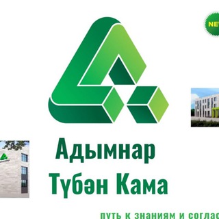Telegram арнасының логотипі adymnartubenkama — Адымнар - Түбән Кама