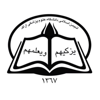لوگوی کانال تلگرام ae_aums — انجمن اسلامی دانشجویان دانشگاه علوم پزشکی اراک