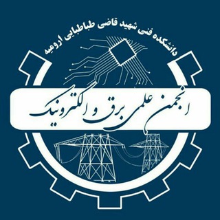 Logo saluran telegram aee_afo — انجمن علمی برق و الکترونیک