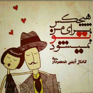 لوگوی کانال تلگرام aeenehamsardari — آیین همسرداری