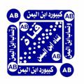 Logo saluran telegram aehabbb — تحديثات﴾📲﴿ ابن اليمن