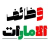 شعار قناة تلجرام aejobs24 — وظائف الامارات 24 🇦🇪