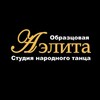 Логотип телеграм канала @aelitaa45 — Образцовая студия народного танца «АЭЛИТА»