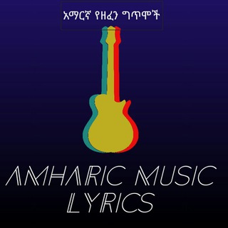 የቴሌግራም ቻናል አርማ aelyric — Amharic Music Lyrics