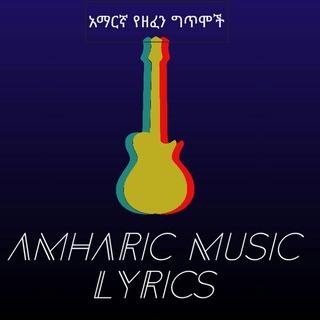 Logo saluran telegram aelyric — Amharic Music Lyrics