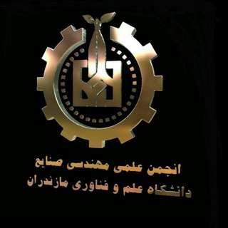 لوگوی کانال تلگرام aem_sanaye_mazust — انجمن علمی مهندسی صنایع