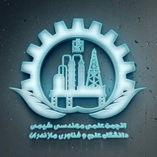 لوگوی کانال تلگرام aem_shimi_mazust — کانال رسمی انجمن علمی مهندسی شیمی