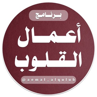 Logo of telegram channel aemal_alqulub — أعمال القلوب