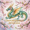Логотип телеграм канала @aenzi_izaha — Сокровищница Дракона🐉🎄