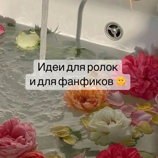 Логотип телеграм канала @aeqrolka — 🫦идеи для ролок и для фанфиков🪐
