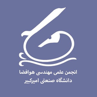 Logo of telegram channel aeroaut — انجمن علمى هوافضا دانشگاه اميركبير