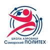 Логотип телеграм канала @aerobic_samara — Школа аэробики «Самарский ПОЛИТЕХ»