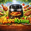 Логотип телеграм канала @aerokuhnya_recipe — АэроКухня | Рецепты Аэрогриль