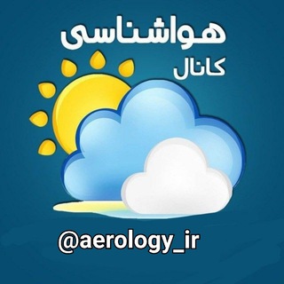 لوگوی کانال تلگرام aerology_ir — اخبار هواشناسی کل کشور 🔖