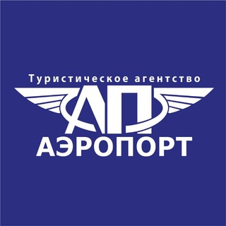 Логотип телеграм канала @aeroport79090 — ТА "АЭРОПОРТ"