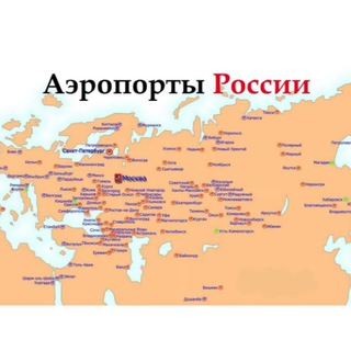 Логотип телеграм канала @aeroporti — АЭРОПОРТЫ РОССИИ