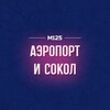 Логотип телеграм канала @aerosokol — Аэропорт-Сокол М125