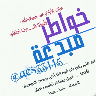 لوگوی کانال تلگرام aes33445 — خواطر مبدعة|°🌸°|