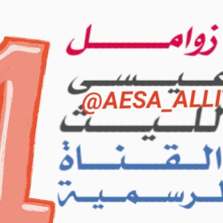 لوگوی کانال تلگرام aesa_allith — زوامــل عــيـــســــى الـلــيــث