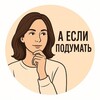Логотип телеграм канала @aesli_podumat_psihologiy — А если подумать? | Психология