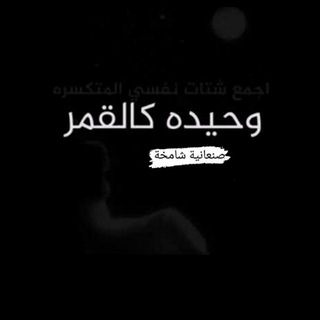 لوگوی کانال تلگرام aesmenr — ✨وحـيـدة كالـقمـــ🌙ــر✨