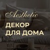 Логотип телеграм канала @aestheticdecor — ДЕКОР | ИНТЕРЬЕР | ЭСТЕТИКА ДЛЯ ДОМА