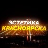 Логотип телеграм канала @aesthetics_krsk24 — Эстетика Красноярска