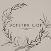 Логотип телеграм канала @aestheticshopwb — эстетик шоп