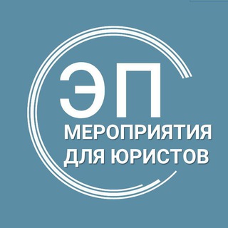 Логотип телеграм канала @aestheticsoflawevents — Мероприятия для юристов (анонсы) от Эстетика права I ЭП