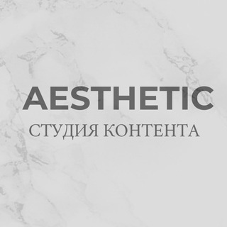 Логотип телеграм канала @aestheticstudiomsk — Сборные и предметные съемки для маркетплейсов | Инфографика wb ozon