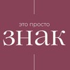 Логотип телеграм канала @aestsign — это просто ЗНАК