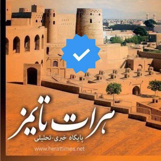 لوگوی کانال تلگرام af_herattimess — هرات تایمز Herat Times