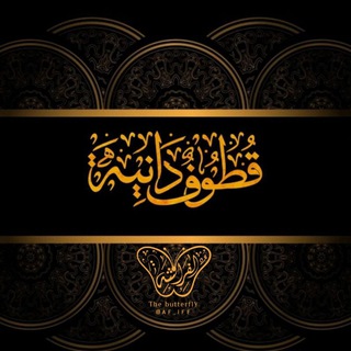 Logo saluran telegram af_lff — قطوف دانية ❀