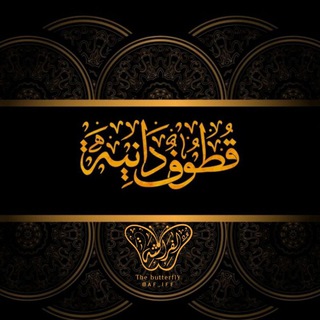 لوگوی کانال تلگرام af_lff — قطوف دانية ❀
