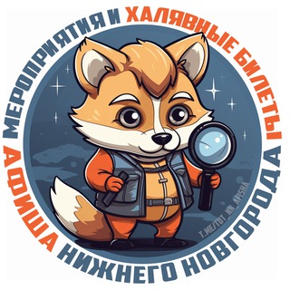 Telegram channel Нижний Новгород | Афиша | Мероприятия | События logo