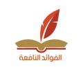 Logo saluran telegram af0sa — الفوائد النـافعة