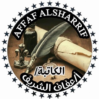 电报频道的标志 afafmohamed — ✍الكاتبه والباحثه عفاف محمد✍حُبًّا وَ إِيمَانًا بِالنَّبِي صَلُّوا عَلَيْه وعلى آله .