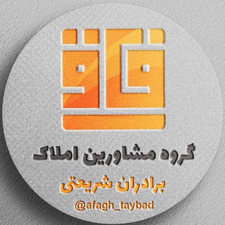 Logo saluran telegram afagh_taybad — گروه مشاورین املاک آفاق