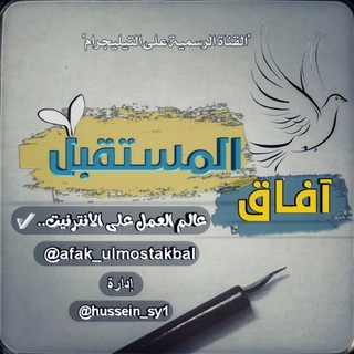 Logo of telegram channel afak_ulmostakbal — آفاق المسـتقبل للكسب من الإنترنيت 🌐