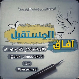 لوگوی کانال تلگرام afak_ulmostakbal — آفاق المسـتقبل للكسب من الإنترنيت 🌐