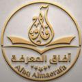 لوگوی کانال تلگرام afaqal — مجموعة معاهد آفاق المعرفة