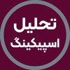 لوگوی کانال تلگرام afarineshspeak — تحلیل رایگان اسپیکینگ | آفرینش