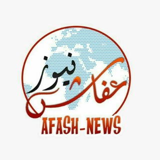 Logo of telegram channel afash_news — عفاش نيوز AFASH NEWS