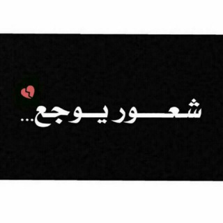 Logo of telegram channel afashyh22 — شعــور مؤقـت 🔕
