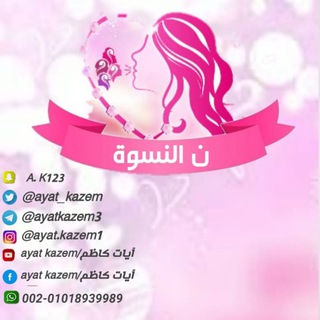لوگوی کانال تلگرام afawetontha — نـــ💁‍♀ـون النسوة/آيات كاظم