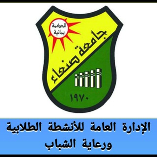 لوگوی کانال تلگرام afbuoa — الإدارة العامة للأنشطة الطلابية - جامعة صنعاء