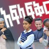 የቴሌግራም ቻናል አርማ afelafiker_drama — አፍላ ፍቅር.