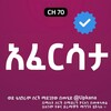 የቴሌግራም ቻናል አርማ afersata_kanatv — አፈርሳታ | Afersata | Kana | Kana tv | አፈርሳታ ድራማ | Afersata Kana Tv | አፈርሳታ Kana Tv | ቃና ቴለቪዥን | Kana Tv | አፈርሳታ ክፍል | የኛ ሰፈር